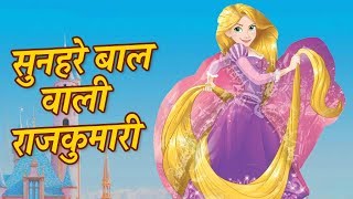 सुनहरे बाल Aur राजकुमारी Hindi Fairy Tale Stories  JADUI HINDI KAHANIYA  Pariyon Ki Kahaniya Kids [upl. by Hyacintha]