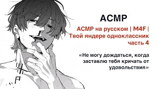 АСМР на русском  M4F  Твой яндере одноклассник  ч4 [upl. by Acinorev]