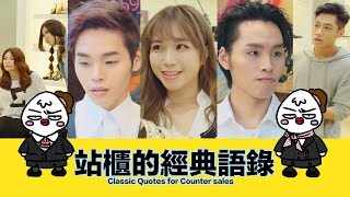 這群人 TGOP X 大陰盜百貨│站櫃的經典語錄【語錄系列】Classic Quotes for Counter Sales【Quotation Series】 [upl. by Ihel541]