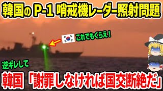 韓国が日本へのレーダー照射問題で逆ギレ！韓国「謝罪しなければ国交断絶だ！」 [upl. by Shanta]