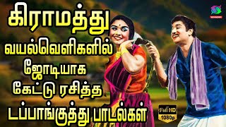 கிராமத்து வயல்வெளிகளில் ஜோடியாக கேட்டு ரசித்த டப்பாங்குத்து பாடல்கள்  Tamil Village Songs  HD [upl. by Oznofla]