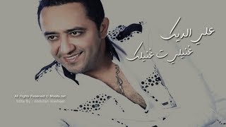 Ali El Deek  Ghaneli Ta Ghanilak 2013 [upl. by Karlin]