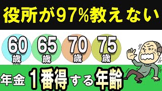 永久保存版！「60歳、65歳、70歳、75歳」から年金を最もお得に受け取れるのは何歳か？ [upl. by Royall]