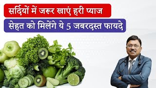 सर्दियों में Spring Onion खाने के 5 जबरदस्त फायदे जानें क्यों डाइट में शामिल करना चाहिए  SAAOL [upl. by Lang672]