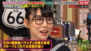 【しくじり学園放送室】ハシヤスメ・アツコ NEXTバラエティ女王⁉️BiSH解散の裏話も‼️【しくじり先生  しくじり放送室 】 [upl. by Chevalier993]