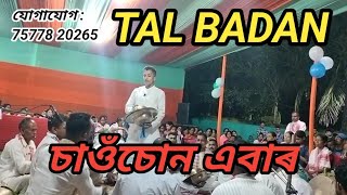 নৱজিত নাথৰ সুন্দৰ তাল বাদনNabajit nathr tal badan nagaranam song  যোগাযোগ  75778 20265 [upl. by Maxima]