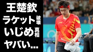 【驚愕】王楚欽のラケット破壊の真相犯人の正体やイジメの実態に言葉を失う世界ランキング１位の中国パリ五輪代表の卓球選手が２回戦で敗退した裏側に驚きを隠せない [upl. by Nydroj992]