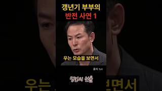 김창옥 갱년기 부부의 반전 사연 1편 위로 명언 동기부여 삶의지혜 인생조언 성공 감동 인생명언 자기개발 자기계발 행복 인간관계 [upl. by Mayhs]