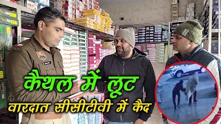 कैथल में लूटवारदात CCTV में कैदKaithal Breaking Tv [upl. by Danielson]