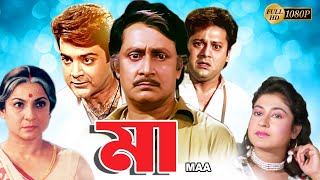 Maa  Bengali Full Movie  TanujaTapas PalPrasenjitSatabdiRanjit MullickAnup KumarMonoj Mitra [upl. by Yhtommit933]