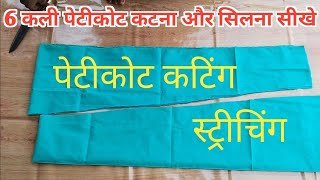 6 कली का पेटीकोट कटना और सिलना सीखे  Peticoat cutting and stitching  petticoat kaise silte hain [upl. by Joy571]