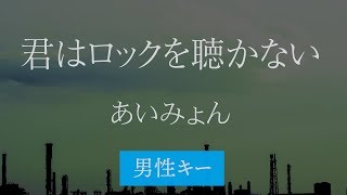 【男性キー4】君はロックを聴かない  あいみょん【生音風カラオケ・オフボーカル】 [upl. by Teillo]