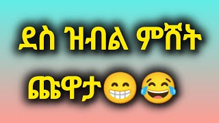 ደስ ዝብል ምሸት ጩዋታ [upl. by Selemas402]