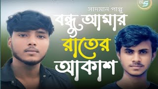 Sadman Pappu  বন্ধু আমার রাতের আকাশ 🔥 । Bondhu Amar Rater Akash 🔥 [upl. by Bj]