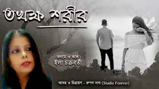 TOKHAK SHORIR  তক্ষক শরীর  BENGALI POEM  WRITTEN amp RECEITED BY ILA CHAKRABORTY [upl. by Yecad449]