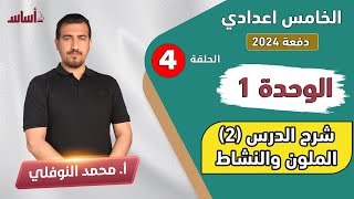 انكليزي  خامس اعدادي  الوحدة 1  صفحة 7 كتاب الملون منهج 2024  محمد النوفلي [upl. by Rafaelof960]