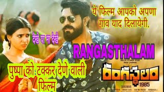 Rangasthalam movie review in Hindi  Rangasthalam full movie in Hindi dubbed  trailer  ram charan [upl. by Minny906]