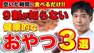 【まとめ編】おやつは身体に悪いと思ってませんか？食べると健康に良いおすすめがあります [upl. by Eintirb]