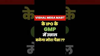 Vishal Mega Mart Ipo Gmp  Vishal Ipo Latest GMP  Vishal Mega Mart vishalmartgmp gmp [upl. by Frederico]