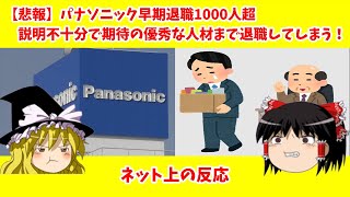 【ゆっくり解説】【悲報】パナソニック早期退職1000人超 説明不十分で期待の優秀な人材まで退職してしまう！【ネット上の反応】 [upl. by Alisen]