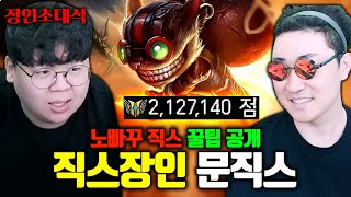 직스 숙련도 210만점 라인전 털려도 게임 이기는 방법 ㅁㅊㅋㅋ 문직스 장인초대석 테스터훈 [upl. by Koss]