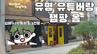 유명 유튜버랑 햄햄팡팡 다녀왔습니다feat머누 [upl. by Rodrich903]