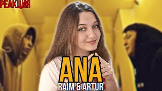 РЕАКЦИЯ  RaiM amp Artur  Ana Official video [upl. by Idak]