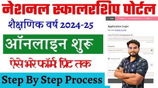 NSP Scholarship Online Form 202424 Kaise Bhare  NSP Scholarship 202425 Apply Online Kaise Kare [upl. by Lefton994]