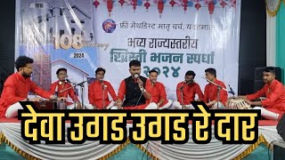 Deva Ughad Ughad Re Daar  by stMichaels Church Durgapur  Marathi Christian bhajan  Yavatmal [upl. by Atse727]