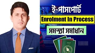 Enrolment in process সমস্যার সমাধান  e passport enrolment in process problem solution [upl. by Jada]