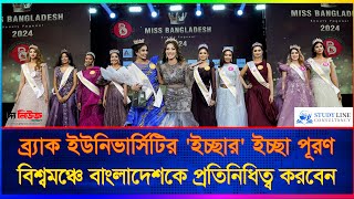 ব্র্যাক ইউনিভার্সিটির ইচ্ছার ইচ্ছা পূরণ বিশ্বমঞ্চে বাংলাদেশকে প্রতিনিধিত্ব করবেন  Miss Bangladesh [upl. by Ennaej]