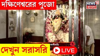 Kali Puja 2024 LIVE  Dakshineswar এ শুরু হল কালীপুজো দেখুন সরাসরি । Bangla News [upl. by Olimac]