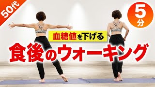 血糖値を下げる食後のダイエット運動！室内でウォーキング【糖尿病予防】 [upl. by Dnartreb]