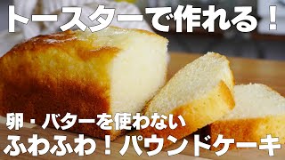 【材料4つ】トースターで作る！パウンドケーキ作り方！  【syun cooking】 [upl. by Acirem]