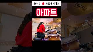 🇰🇷드럼🥁앤피아노🎹윤수일아파트Yoon SooilApartmentApartamentoYoonha Choishorts [upl. by Reggis860]