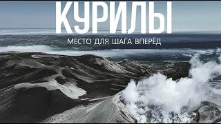 Курилы Место для шага вперед [upl. by Stacy]