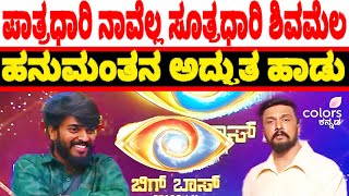 Colors Kannada Big Boss Season 11 Contestant Hanumanta Singing a Patradhari Navella Song [upl. by Inaluahek]