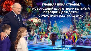 Главная елка страны Новогодний благотворительный праздник для детей с участием Президента Беларуси [upl. by Iiette]