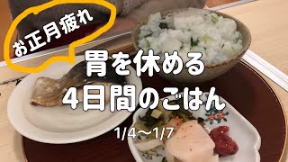 【一人暮らし】お正月で疲れた胃をリセットする4日間のごはん一汁一菜自炊料理七草粥味噌汁仕事始め粗食節約 [upl. by Andreana183]