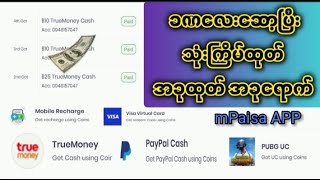 TrueMoney နဲ့ အခုထုတ်အခုရောက် mPaisa APP [upl. by Palla]