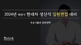 면접 현대차 생산직 임원최종면접 이렇게 완성하시죠 [upl. by Nader]