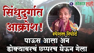 🛑 सिंधुदुर्गात आक्रोश  पाऊस आला अन डोक्यावरचं छप्परच घेऊन गेला  स्पेशल रिपोर्ट । kokanshahi । [upl. by Anilram861]