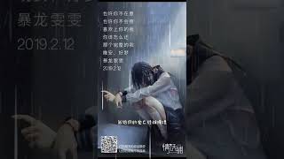 很遗憾没能成为你的例外和偏爱我的文字你的故事暴龙雯雯创作文案 [upl. by Atniuqal173]