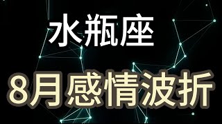 水瓶座8月感情波折：感情需要沉淀，爱一个人怎么可能日日新鲜 [upl. by Ahsel]