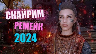 СБОРКА НА СКАЙРИМ 2024  РЕМЕЙК  The Elder Scrolls 5 Skyrim Anniversary Edition [upl. by Annwahsal977]