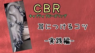 【実写】ボディピアス CBR 装着 実践編 [upl. by Aveline200]