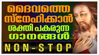 ദൈവത്തെ സ്‌നേഹിക്കാൻ ശക്തി പകരുന്ന ഗാനങ്ങൾ  Malayalam Devotional Songs  Jino Kunnumpurath [upl. by Yeslah]