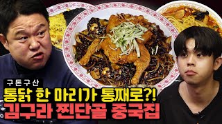 짜장면을 시키면 치킨을 준다 바삭한 옛날 통닭 한 마리가 통째로 올라가는 짜장면을 맛보고 왔습니다 구라네 동네 주민들은 다 안다는 ⭐️식사동 찐맛집 대공개⭐️그리구라 [upl. by Illac]