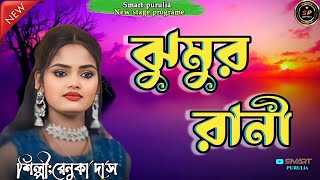 jhumur rani  Renuka Das new song Purulia 2024 [upl. by Season]