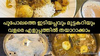 Idiyappam and mutta curry recipe kerala breakfast Instant idiyappam powder ഉപയോഗിച്ചുള്ള ഇടിയപ്പം [upl. by Nywloc289]